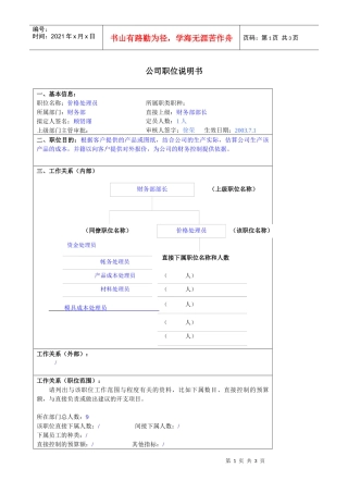 某大型汽车零部件公司财务部价格处理员职位说明书