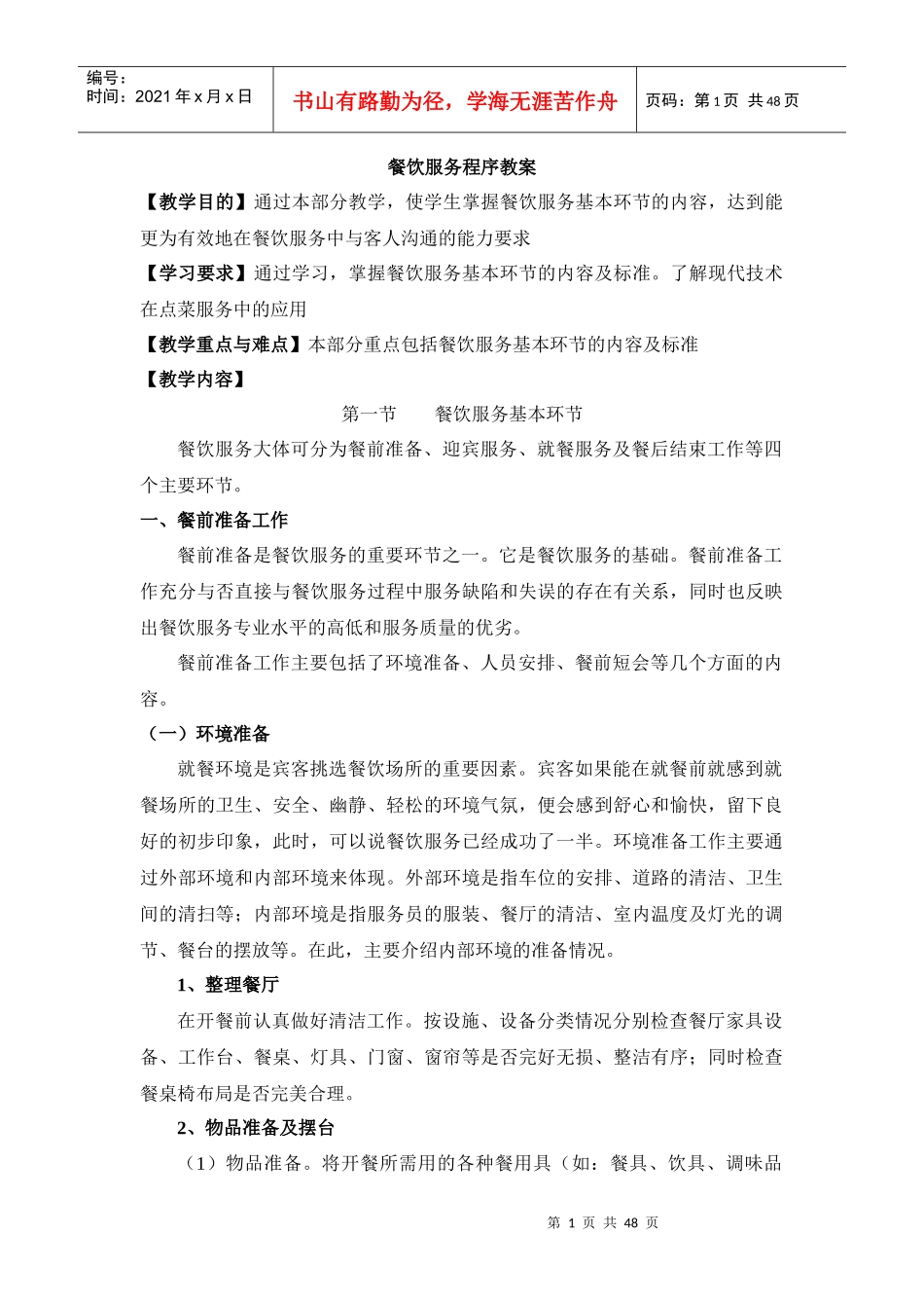 餐饮服务程序教案--liuyuanaaa_第1页