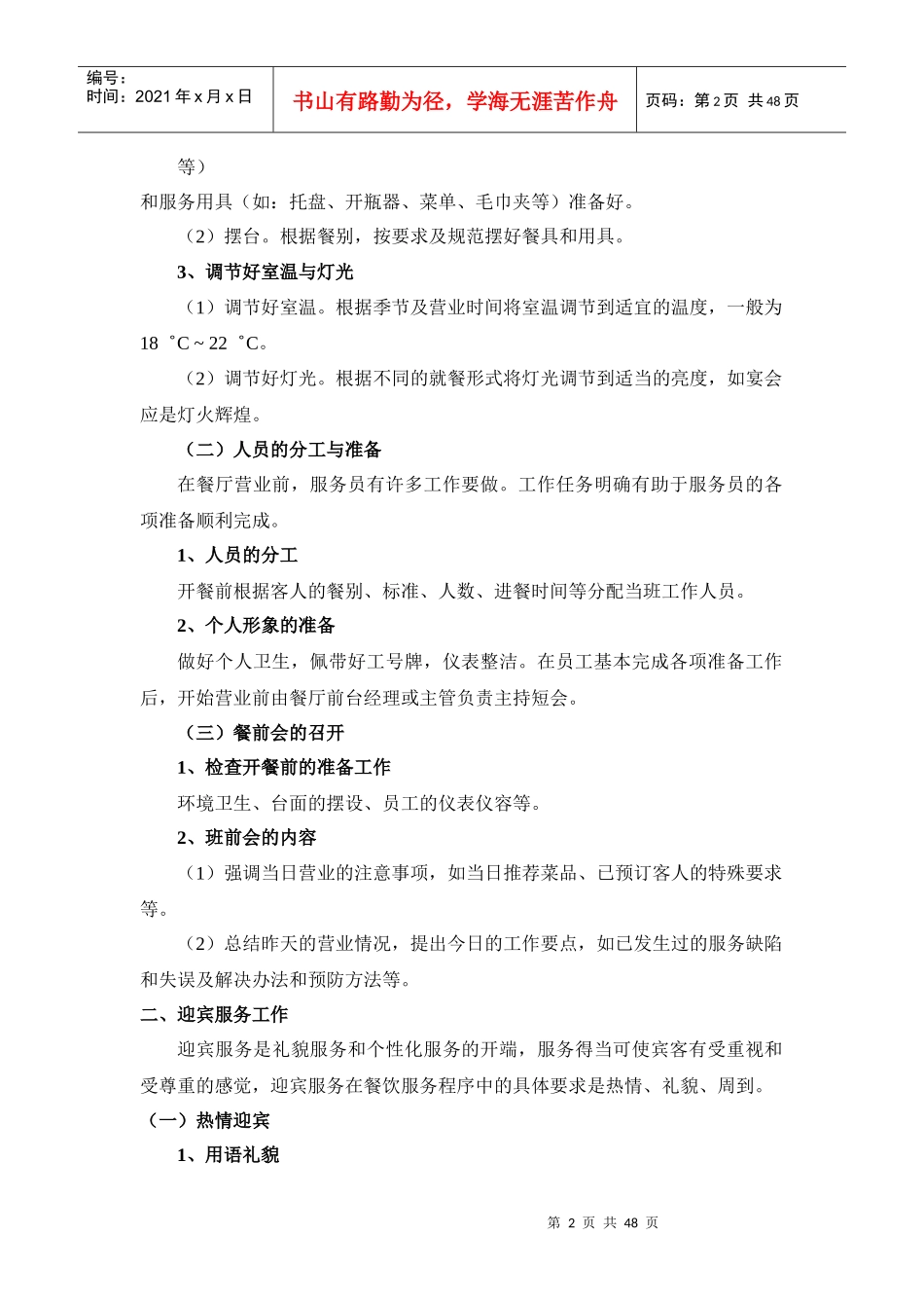餐饮服务程序教案--liuyuanaaa_第2页