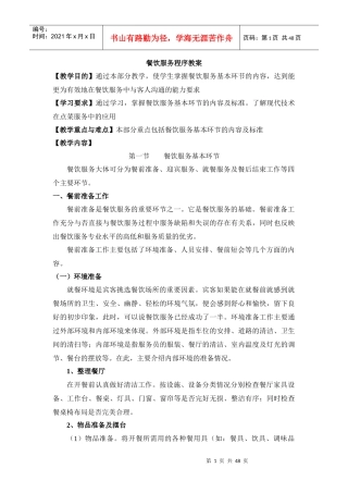 餐饮服务程序教案--liuyuanaaa