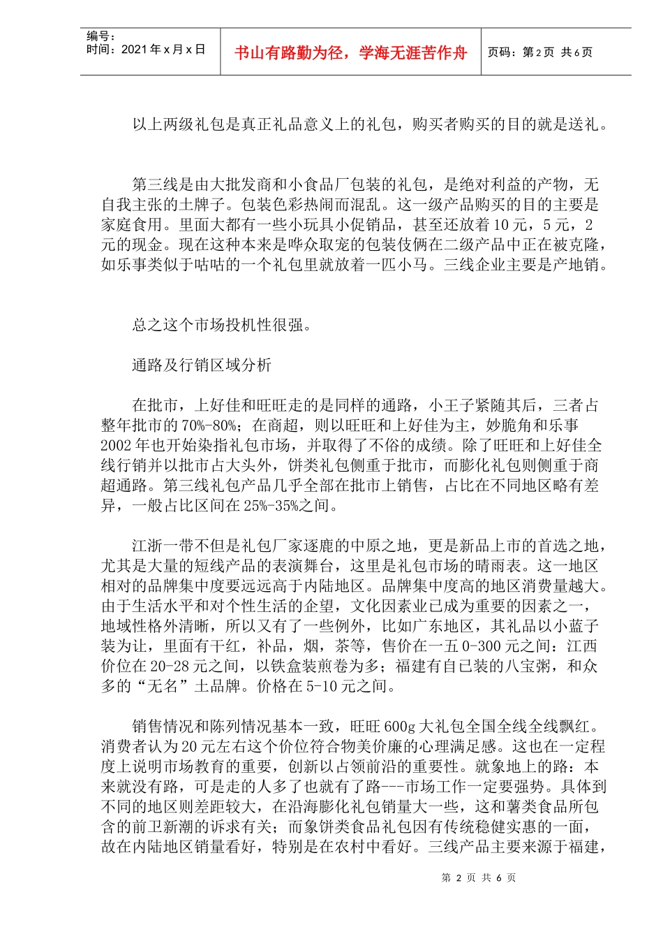 某年度春节食品礼包市场调查分析_第2页