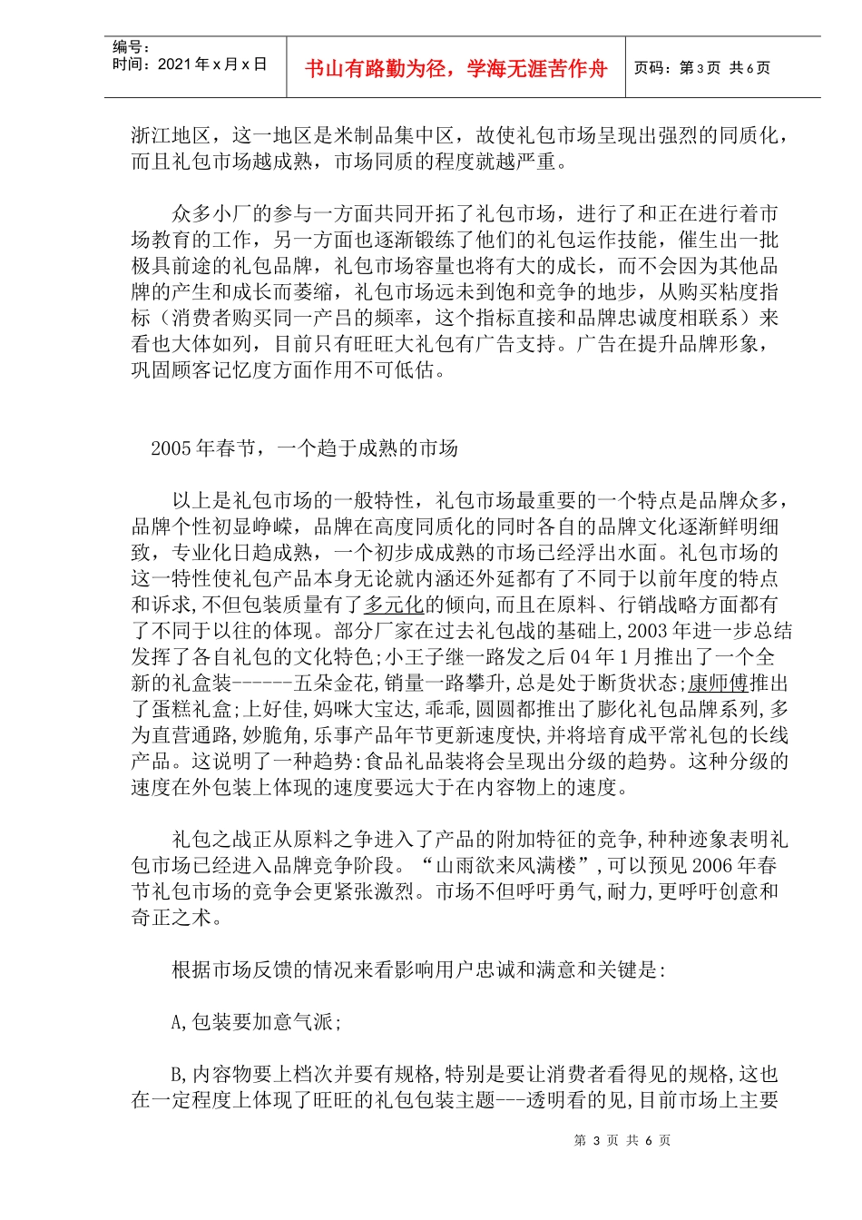 某年度春节食品礼包市场调查分析_第3页