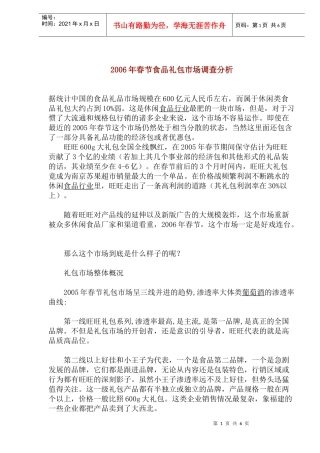 某年度春节食品礼包市场调查分析