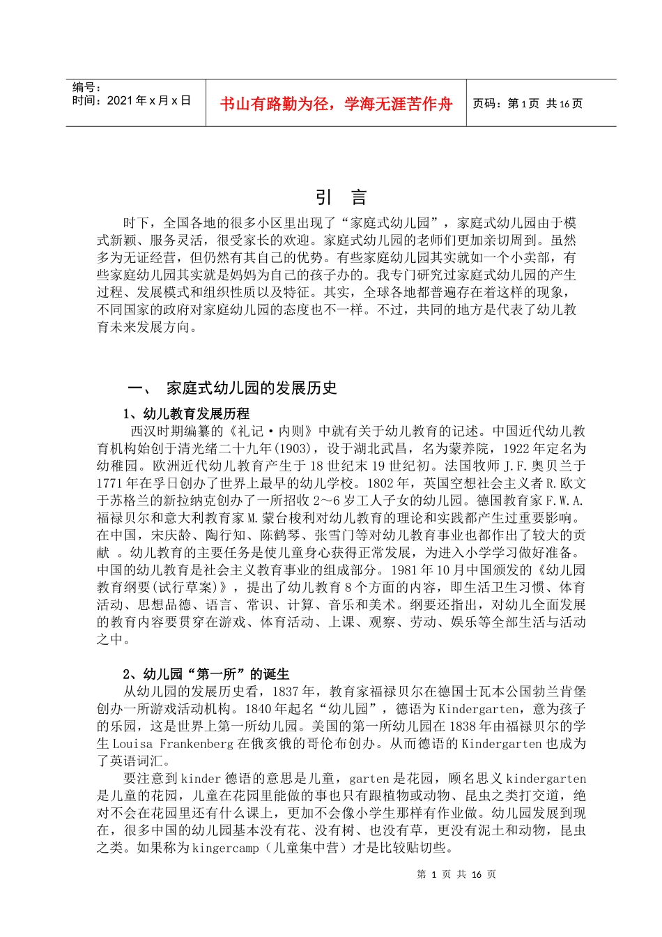 论文 家庭式幼儿园的市场研究与需求分析_第1页