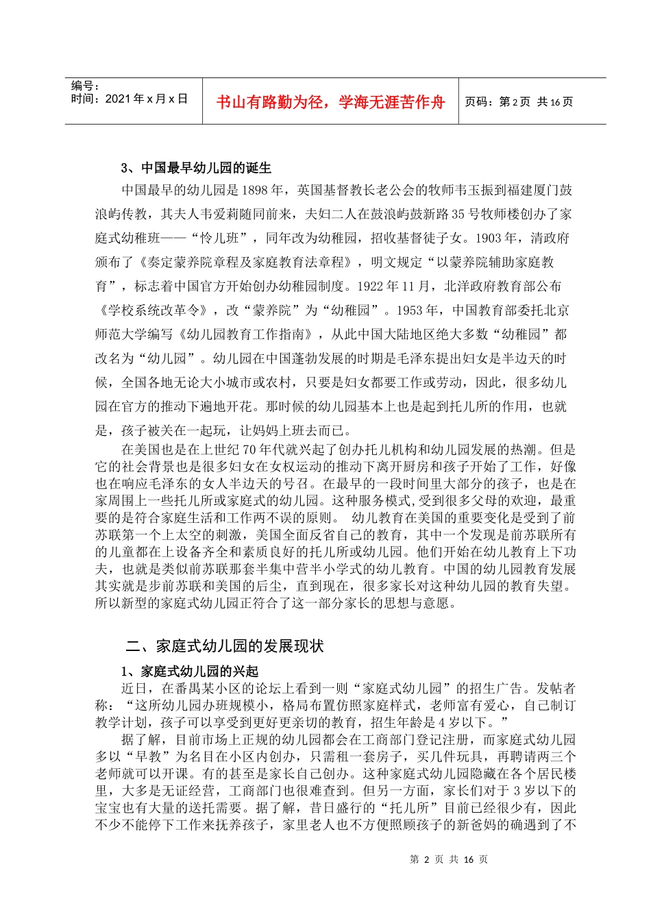论文 家庭式幼儿园的市场研究与需求分析_第2页