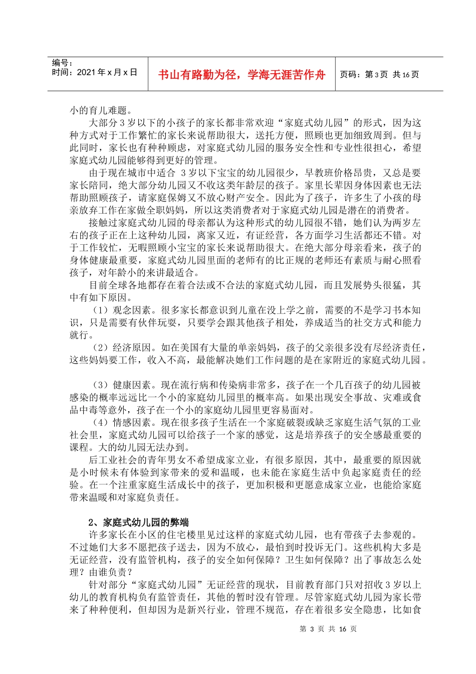 论文 家庭式幼儿园的市场研究与需求分析_第3页