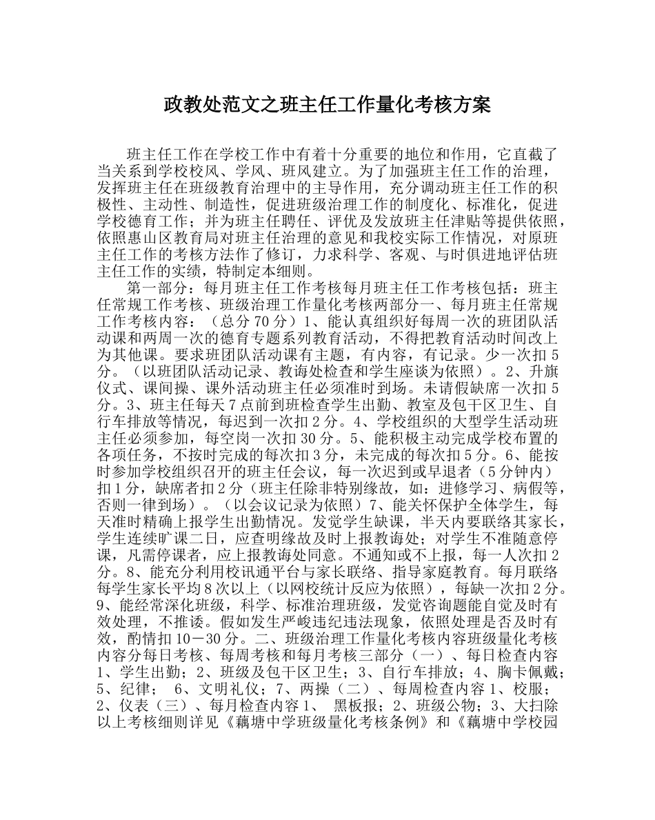 政教处范文班主任工作量化考核方案 _第1页