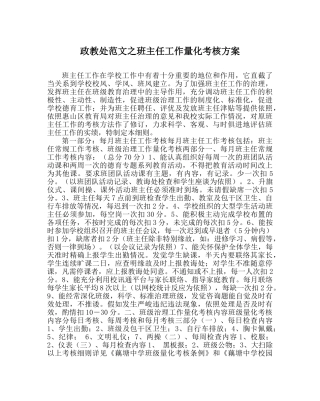 政教处范文班主任工作量化考核方案 