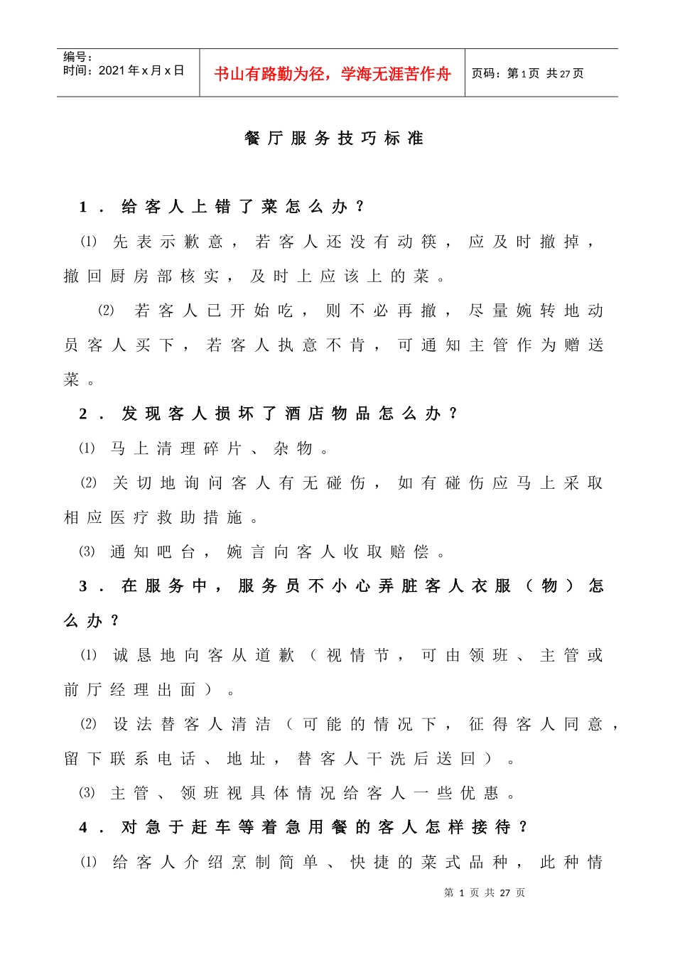 餐厅服务技巧标准1_第1页