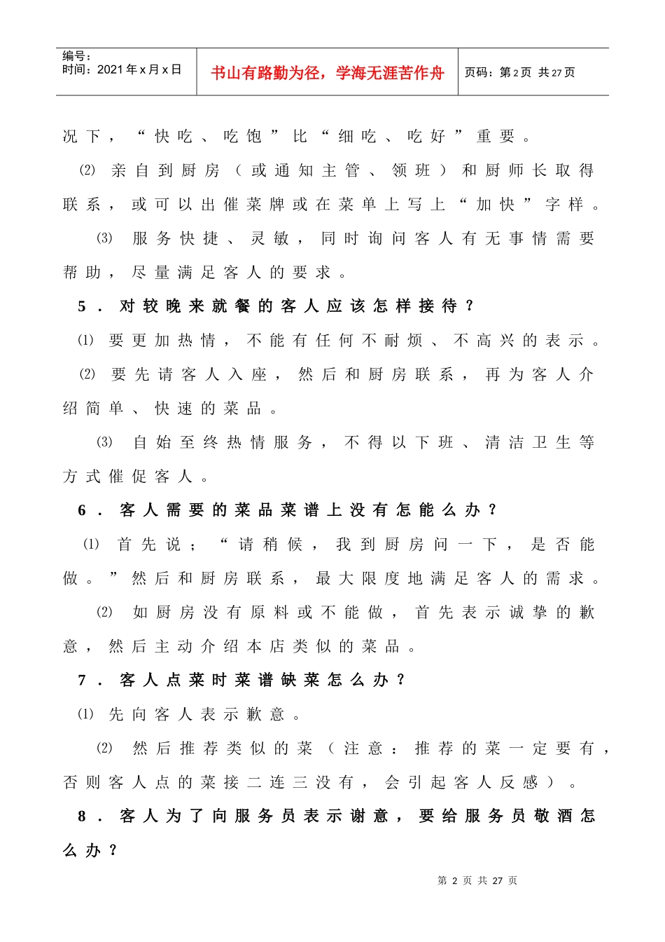 餐厅服务技巧标准1_第2页