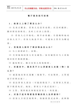 餐厅服务技巧标准1