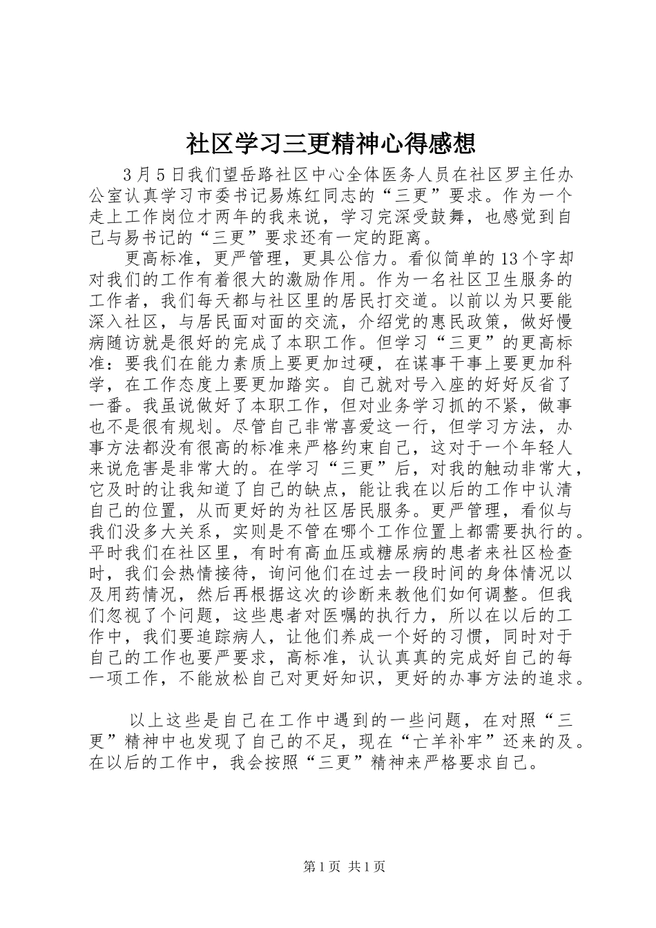 社区学习三更精神心得感想_第1页