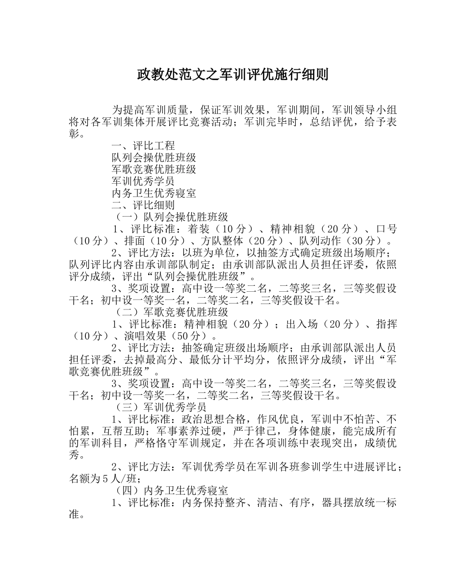 政教处范文军训评优实施细则 _第1页