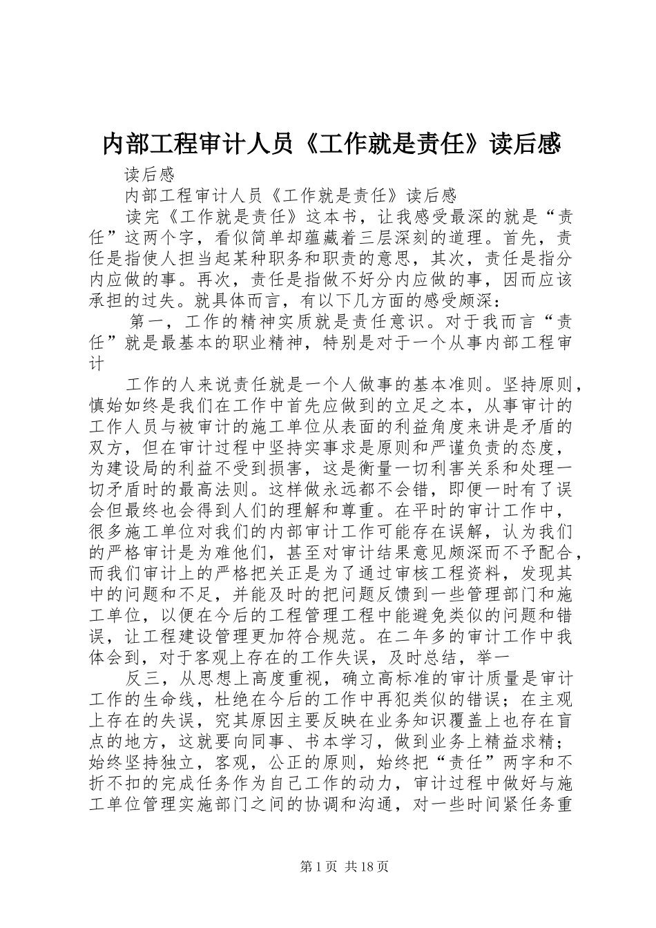 内部工程审计人员《工作就是责任》读后感_第1页