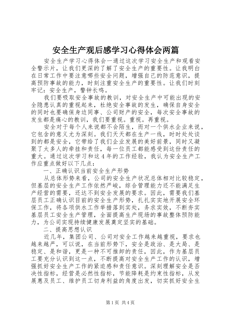 安全生产观后感学习心得体会两篇_第1页