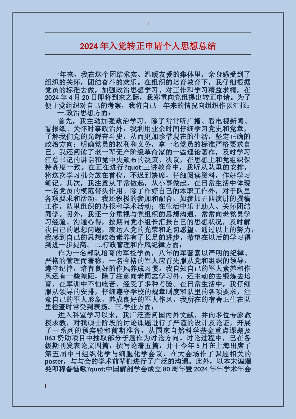 2024年入党转正申请个人思想总结_第1页