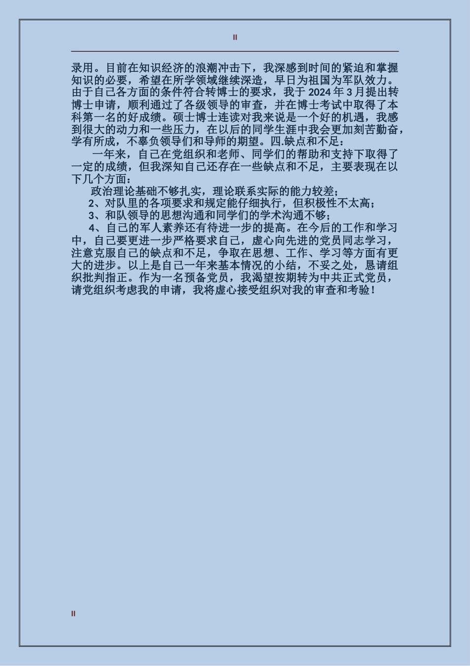 2024年入党转正申请个人思想总结_第2页