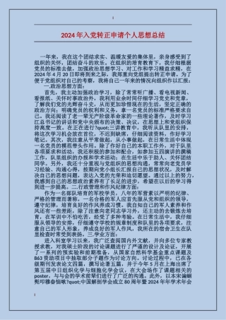 2024年入党转正申请个人思想总结