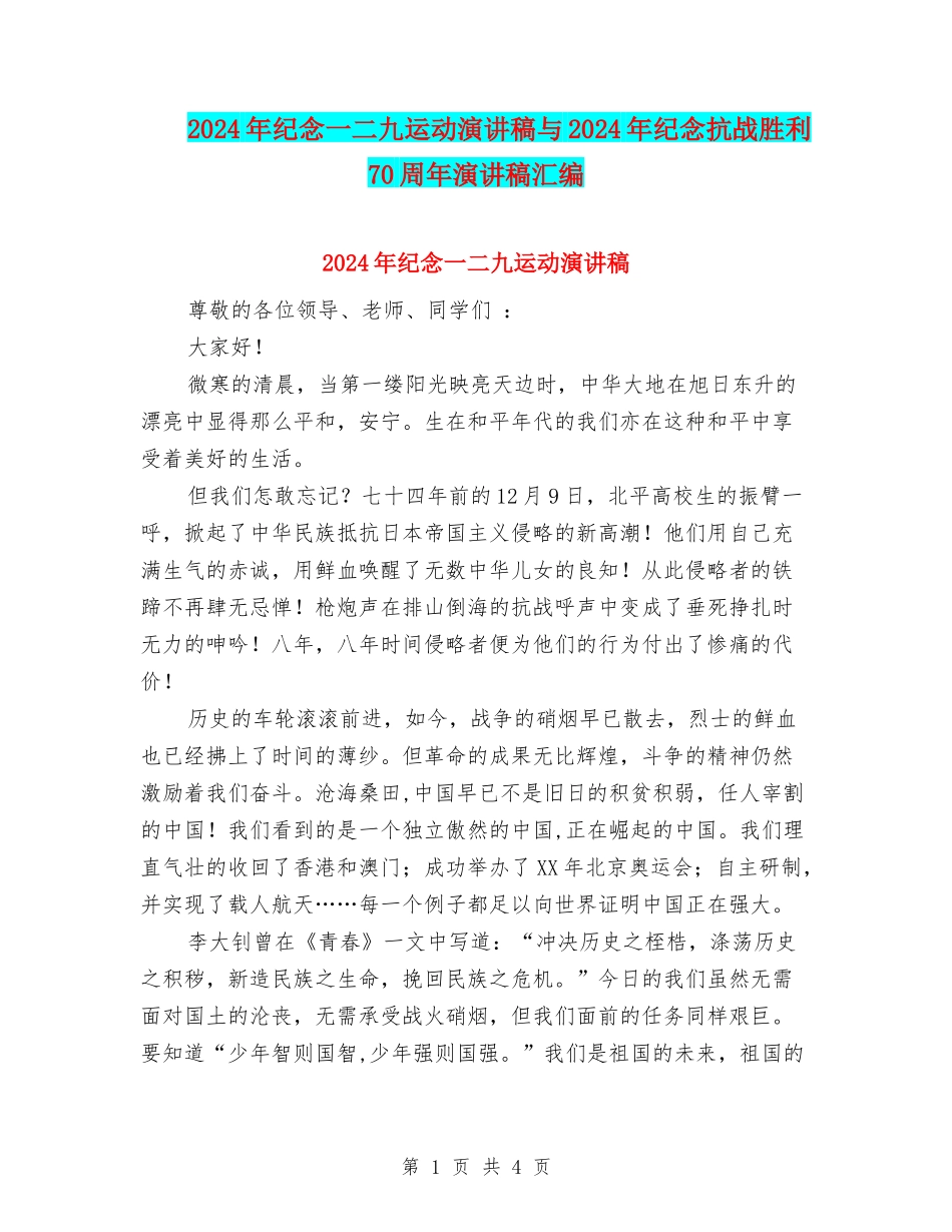 2024年纪念一二九运动演讲稿与2024年纪念抗战胜利70周年演讲稿汇编_第1页