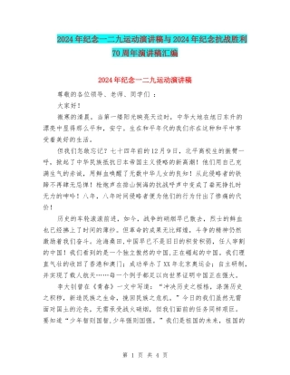 2024年纪念一二九运动演讲稿与2024年纪念抗战胜利70周年演讲稿汇编
