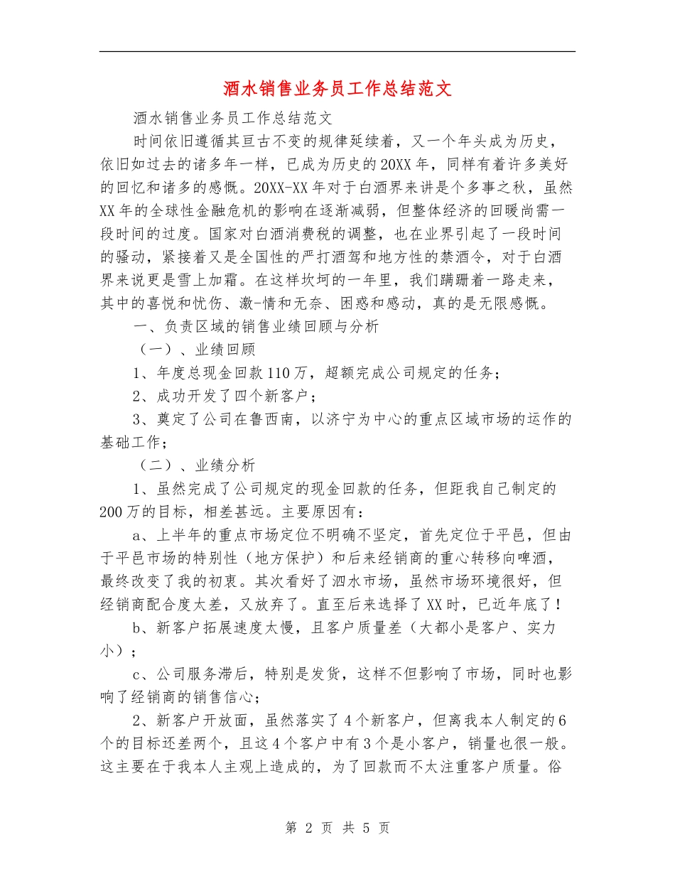 酒水销售业务员工作总结范文_第2页