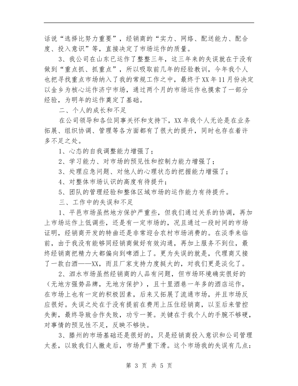 酒水销售业务员工作总结范文_第3页