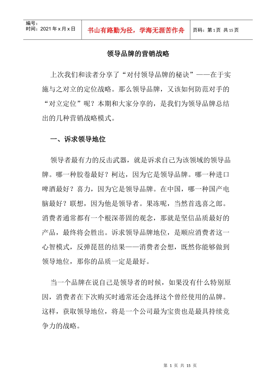 领导品牌的营销战略_第1页