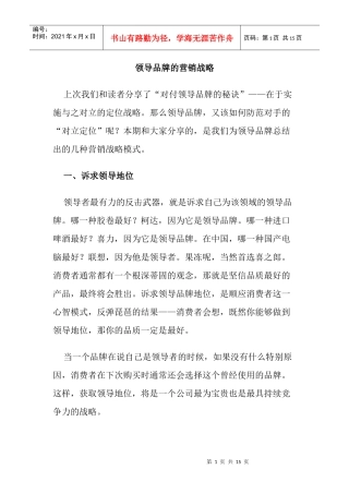 领导品牌的营销战略