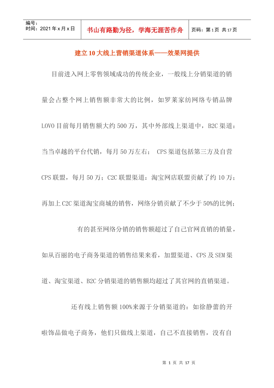 效果网分享——10大线上营销渠道体系_第1页