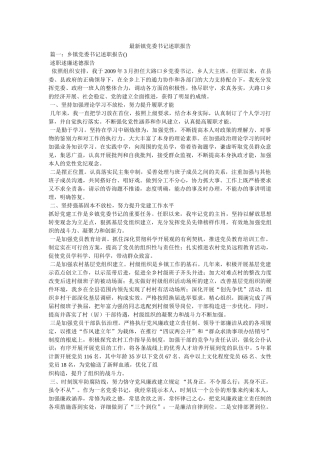 最新镇党委书记述职报告精选 