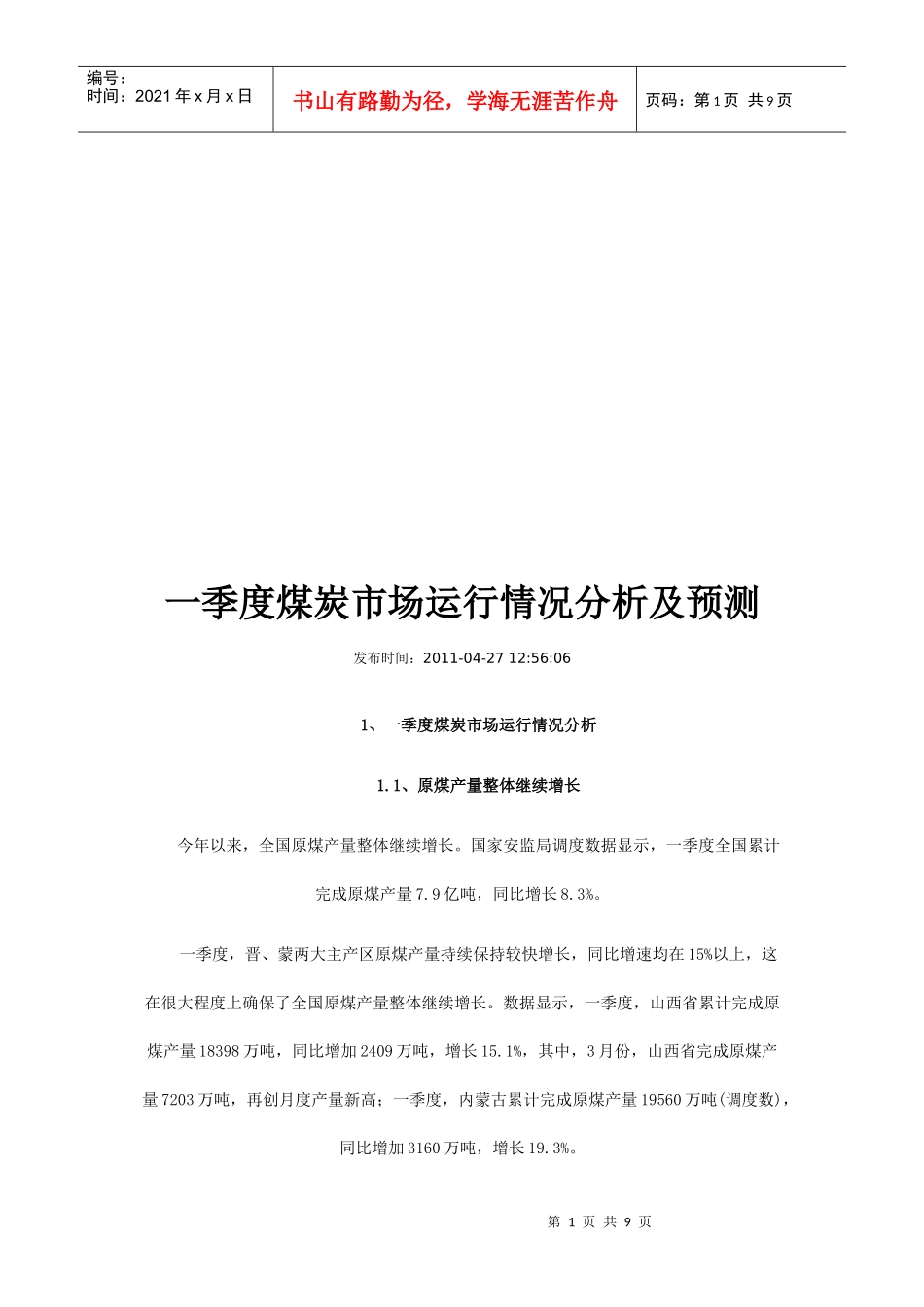 煤炭一季度市场运行情况分析及预测_第1页