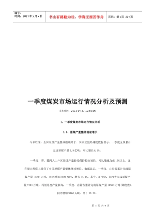 煤炭一季度市场运行情况分析及预测