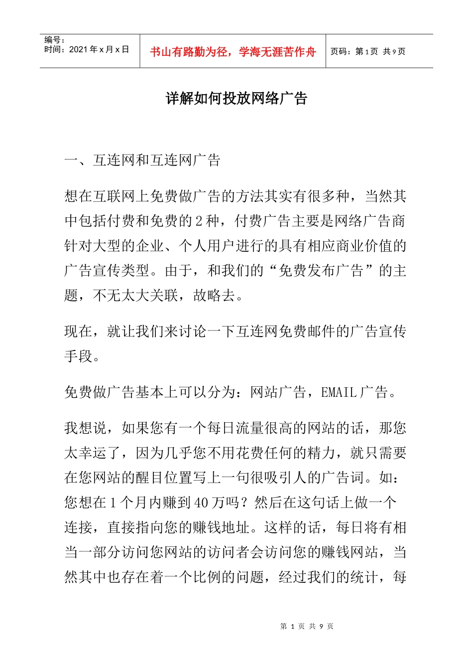 详解如何投放网络广告_第1页