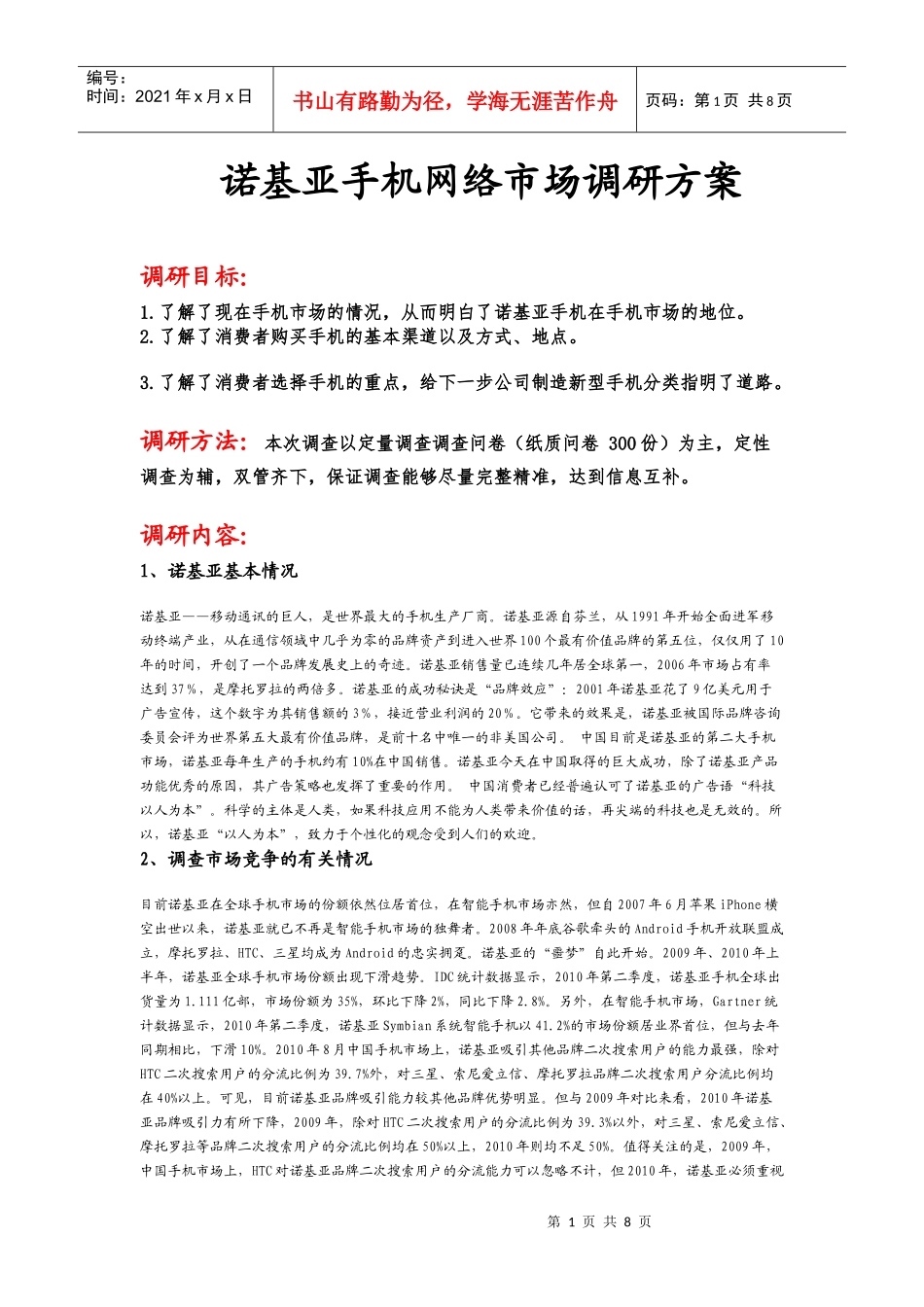 诺基亚手机市场调研方案_第1页