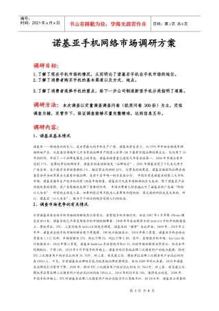 诺基亚手机市场调研方案