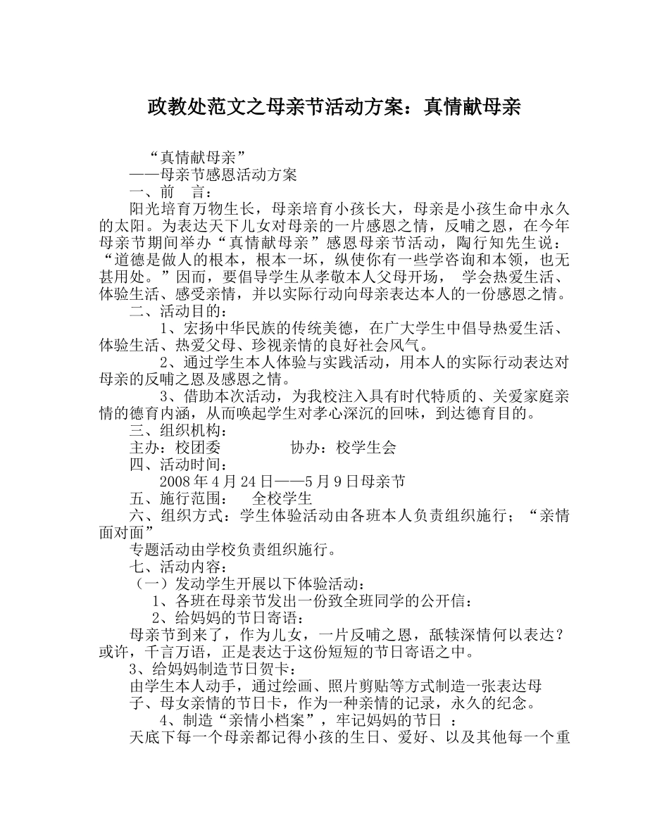 政教处范文母亲节活动方案真情献母亲 _第1页