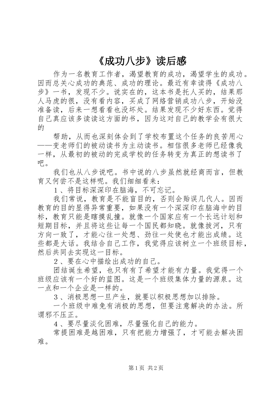 《成功八步》读后感_第1页