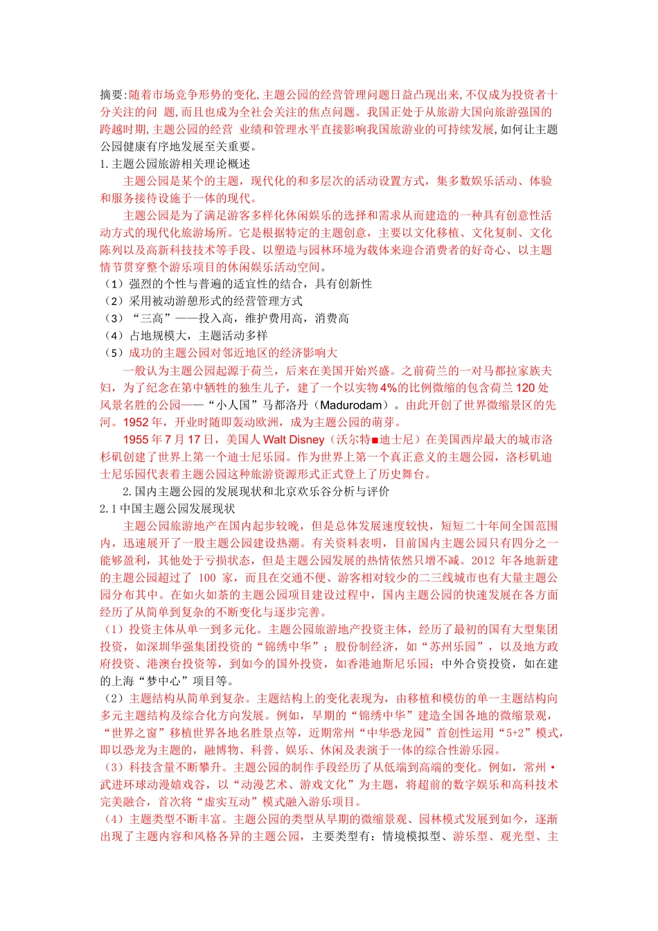 中国主题公园运行问题及对策研究——以北京欢乐谷为例--已标红5000 _第1页