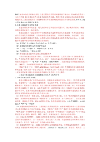 中国主题公园运行问题及对策研究——以北京欢乐谷为例--已标红5000 
