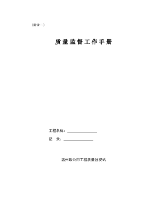 质量监督工作手册