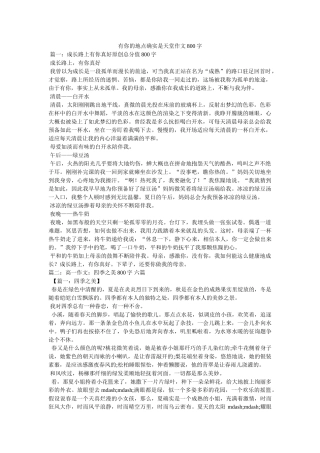 有你的ۥ地方就是天堂作文800字精选 