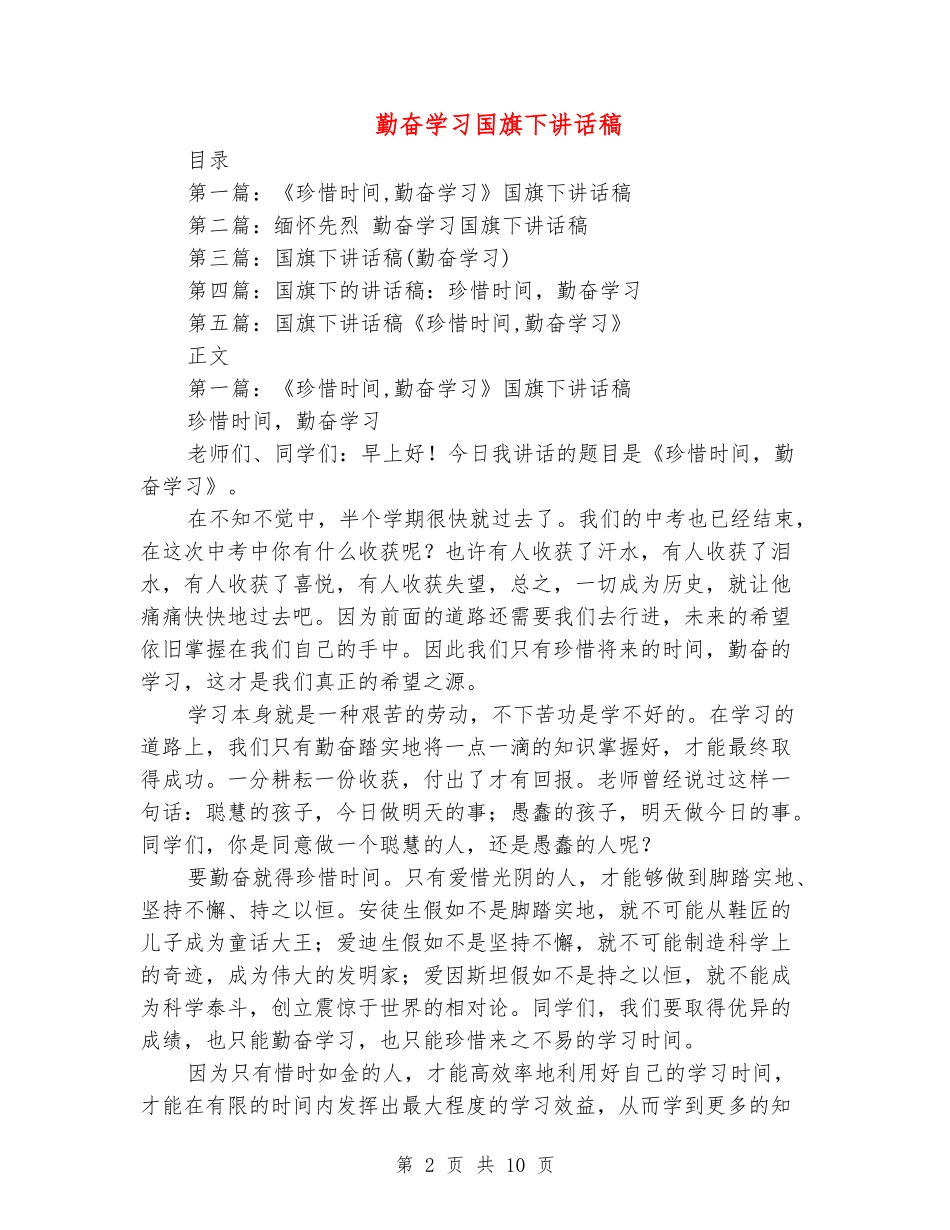 勤奋学习国旗下讲话稿_第2页