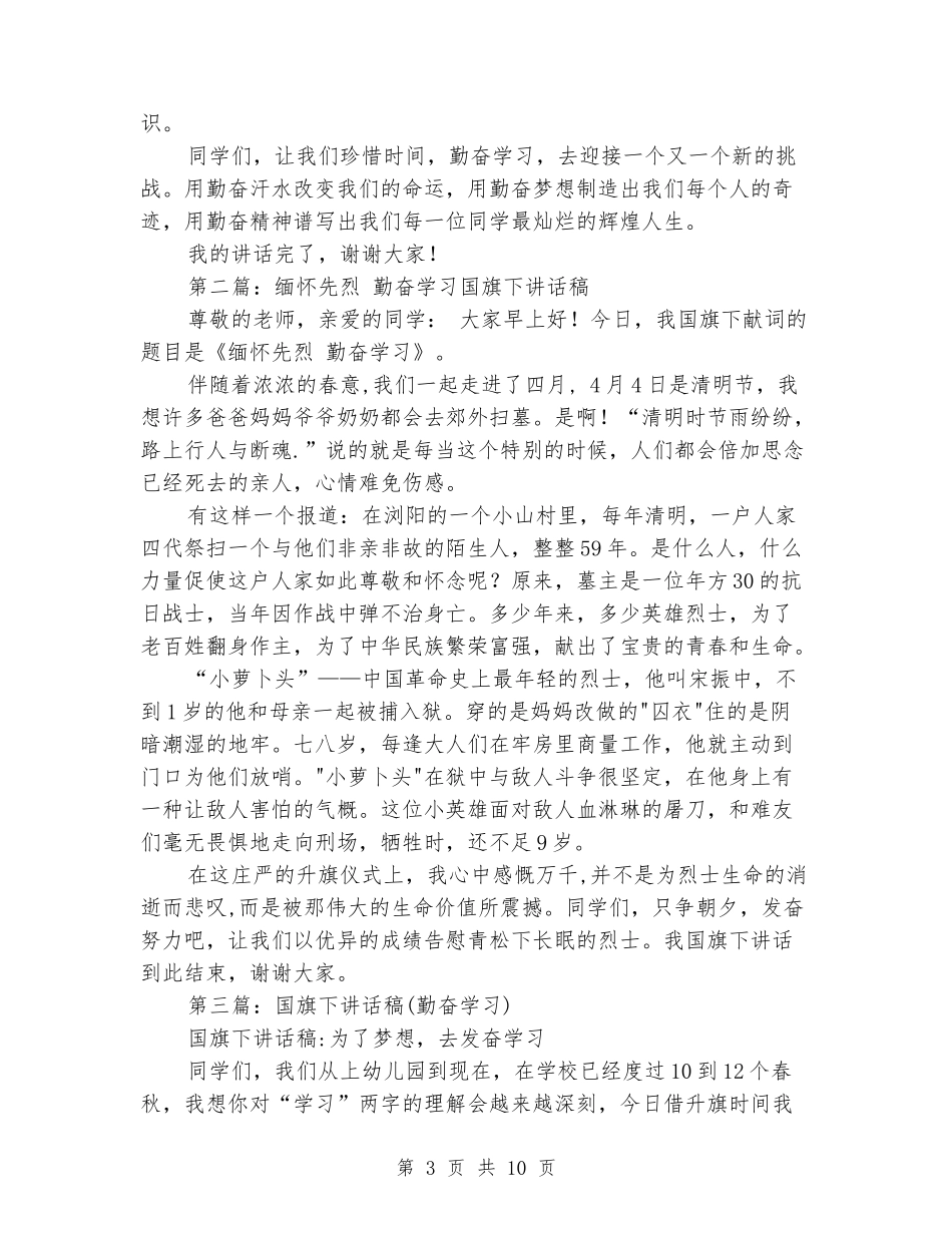 勤奋学习国旗下讲话稿_第3页