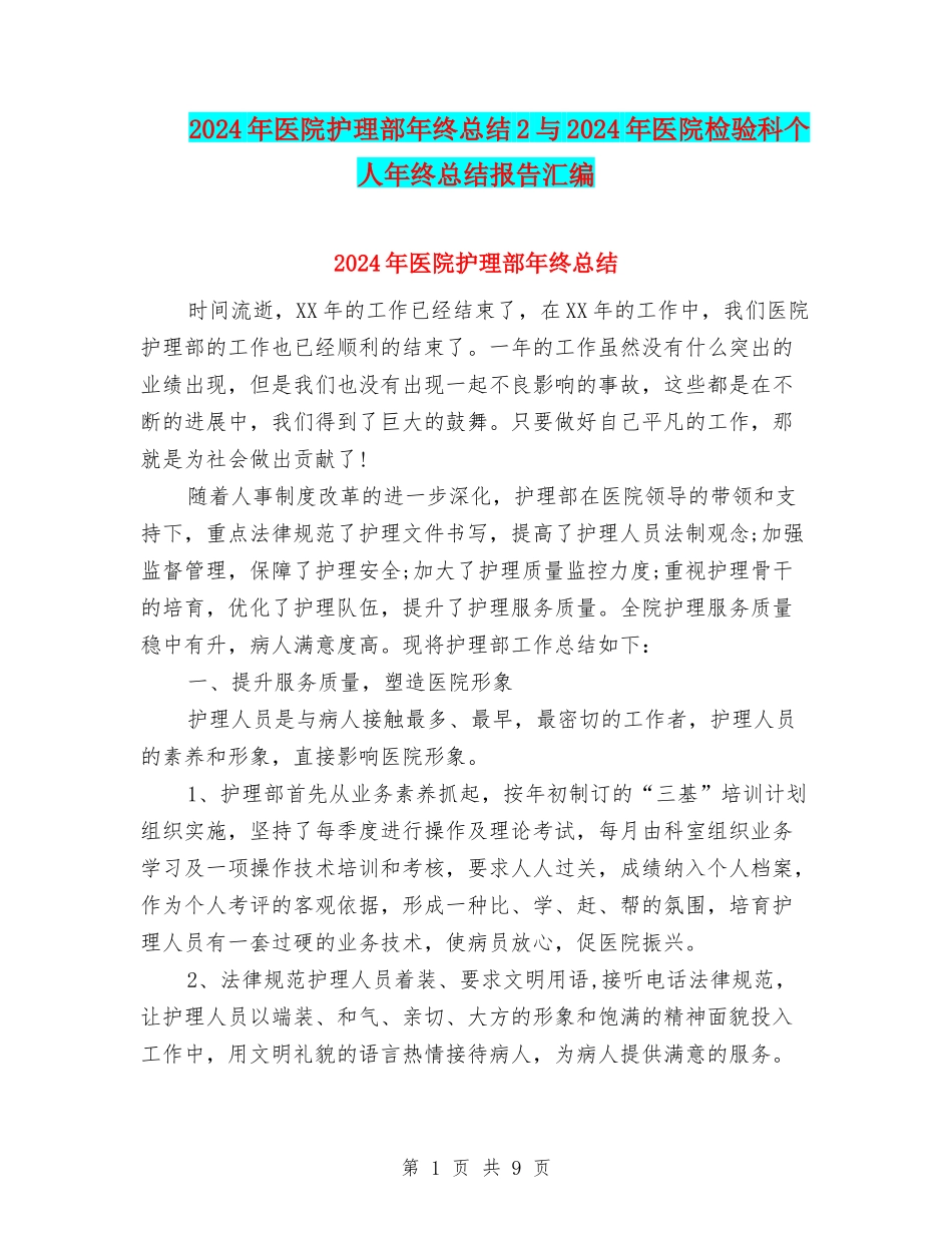 2024年医院护理部年终总结2与2024年医院检验科个人年终总结报告汇编_第1页