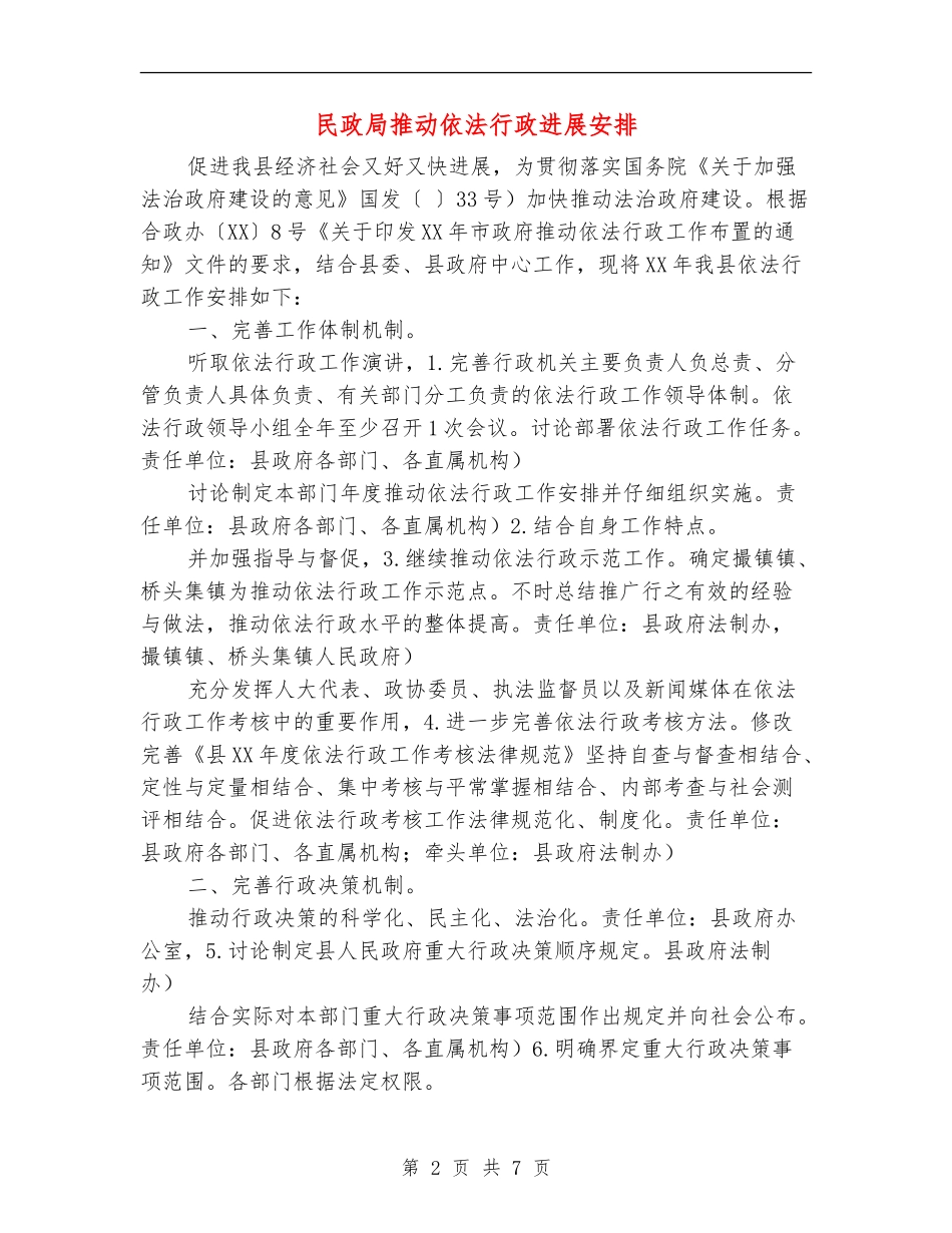 民政局推进依法行政发展安排_第2页