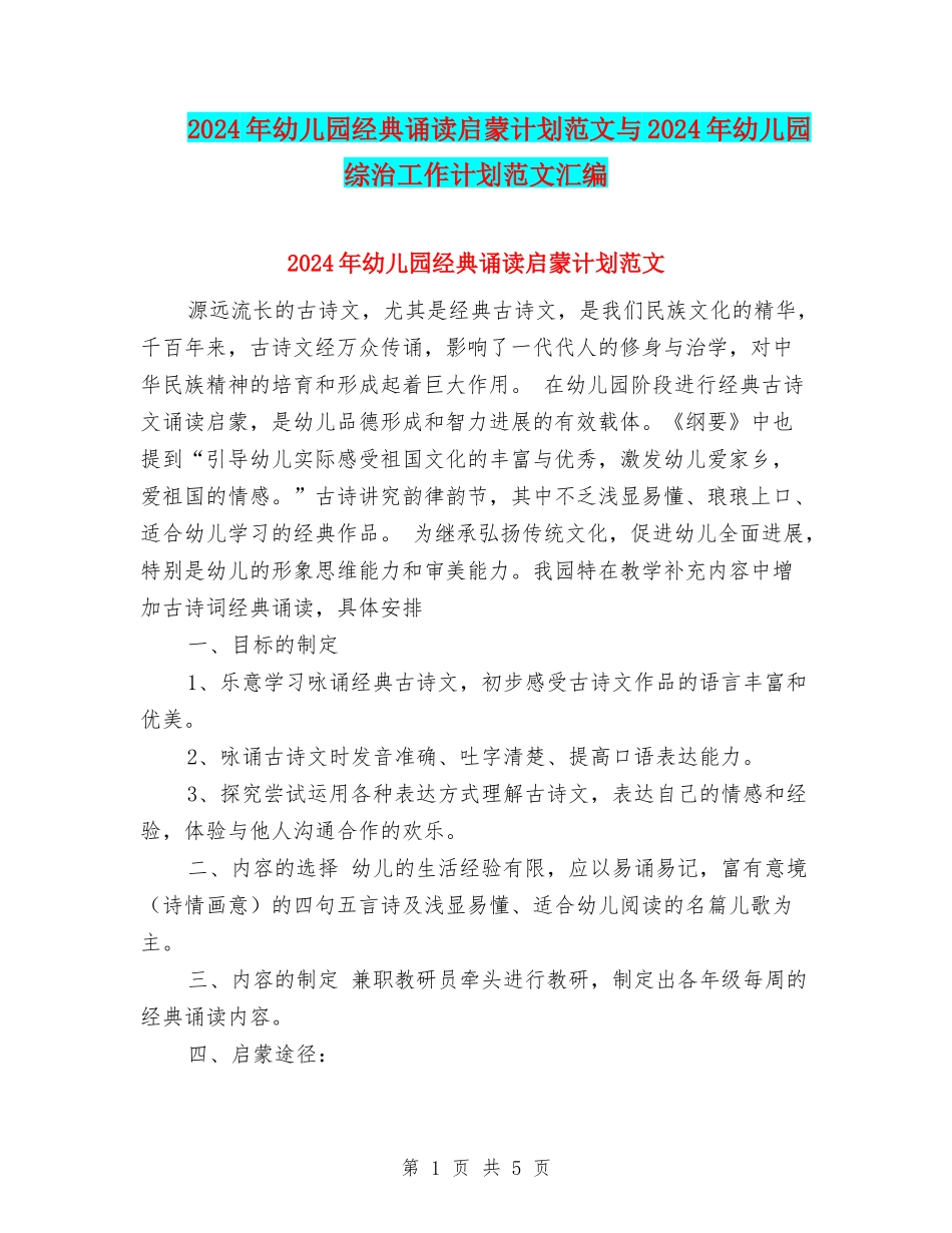 2024年幼儿园经典诵读启蒙计划范文与2024年幼儿园综治工作计划范文汇编_第1页