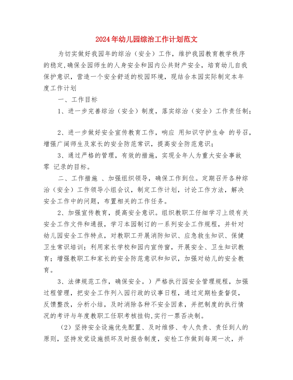 2024年幼儿园经典诵读启蒙计划范文与2024年幼儿园综治工作计划范文汇编_第3页