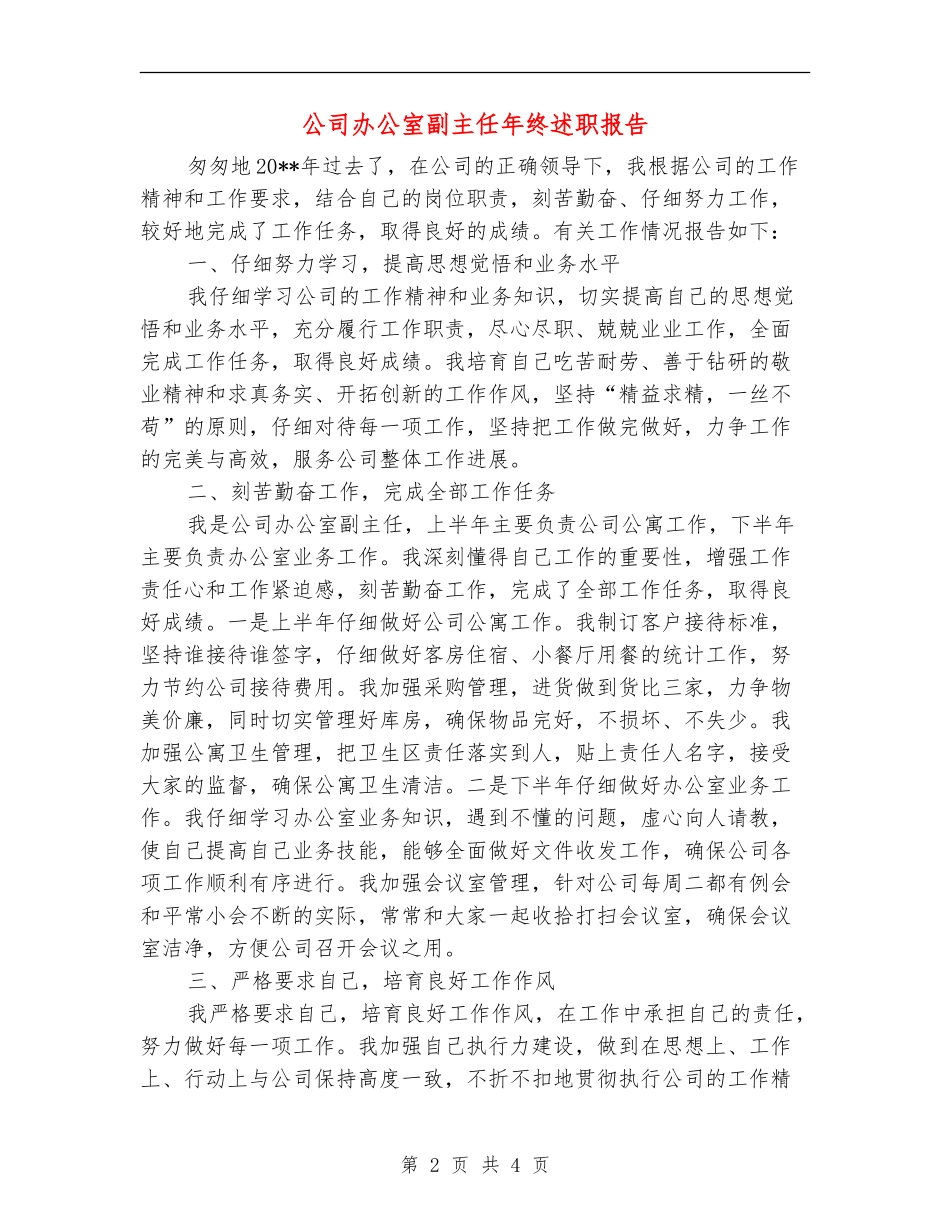 公司办公室副主任年终述职报告_第2页