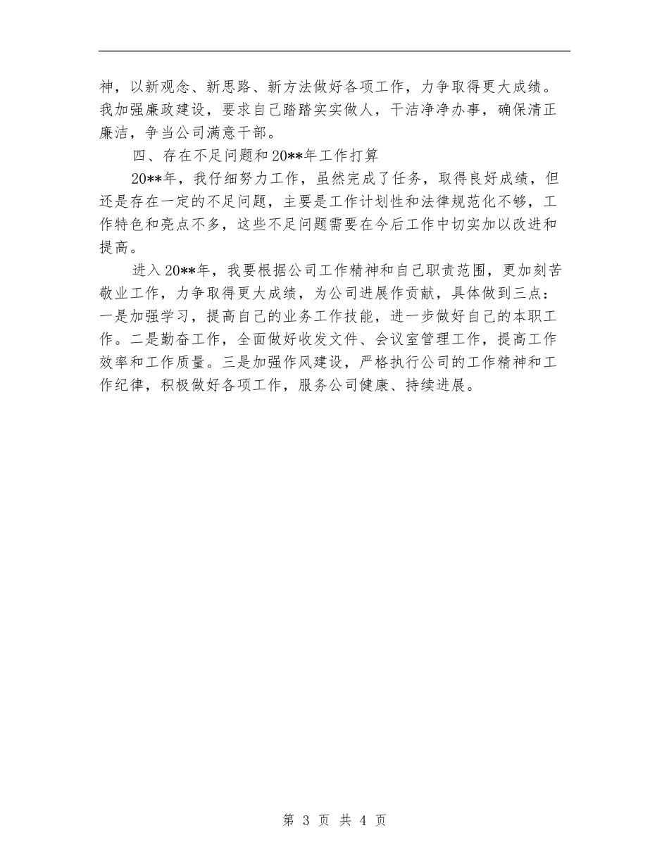 公司办公室副主任年终述职报告_第3页