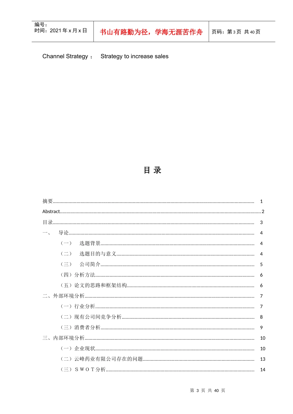 药业有限公司营销策略研究_第3页